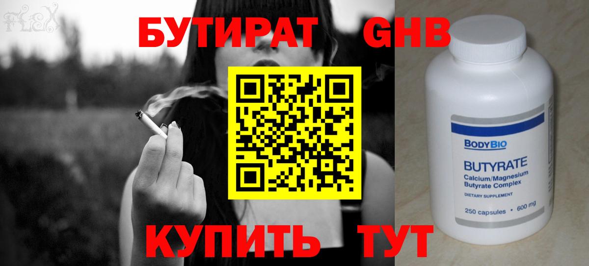 БУТИРАТ GHB  Вход с VPN  Волжский 