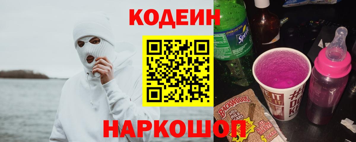 Кодеиновый сироп Lean напиток Lean (лин) Волжский
